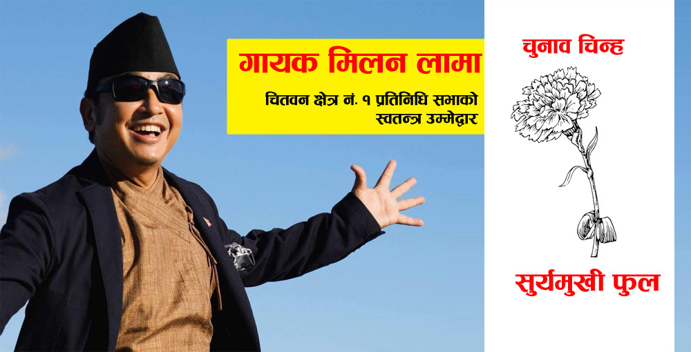चुनावी अभियान तीव्र पार्दै लोक गायक मिलन लामा 