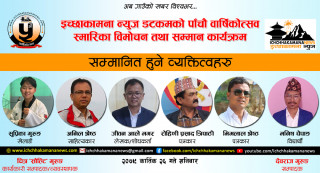 इच्छाकामना न्युजले पाँचौ वार्षिकोत्सवमा ६ जनालाई सम्मान गर्ने