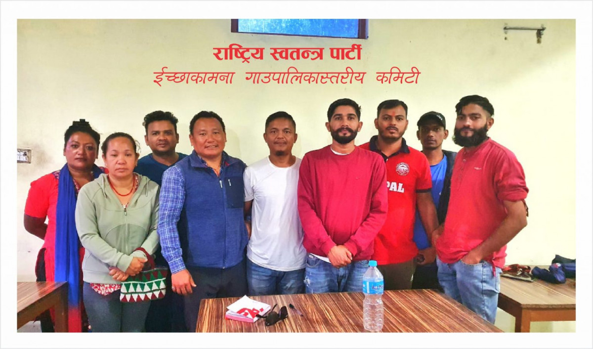 रवि लामिछाने नेतृत्वको स्वतन्त्र पार्टी इच्छाकामनाले पूर्णता पायो सभापतिमा जित थापा र सचिवमा सुदिप त्रिपाठी