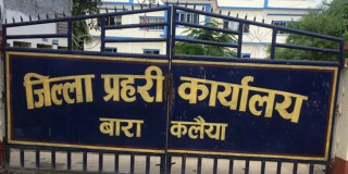 बारा प्रहरीको भन्सारमा ज्यादती