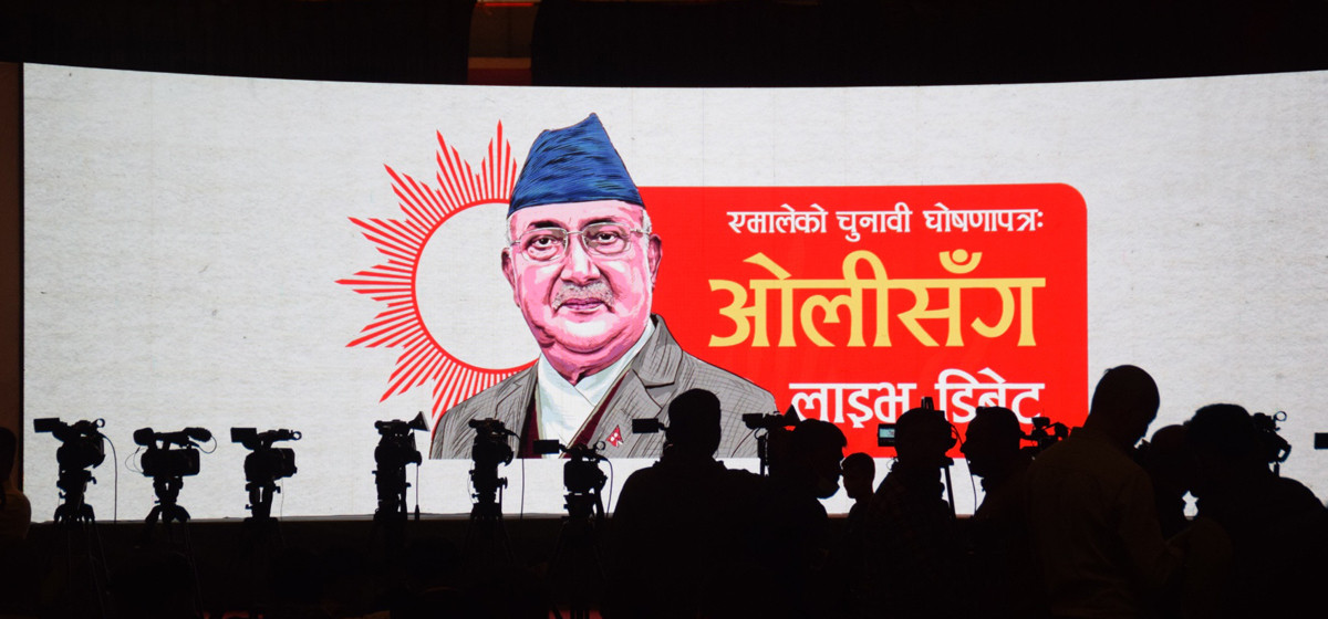 एमालेको घोषणा पत्र सार्वजनिक : पाँच वर्षमा पुरा हुनेगरी २० ग्यारेन्टी 