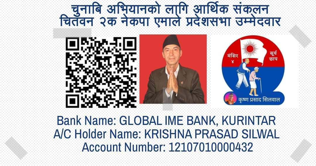 चुनाव लड्न आर्थिक सहयोग माग्दै चितवन २ ‘क’ का एमाले उम्मेद्वार कृष्णप्रसाद सिलवाल