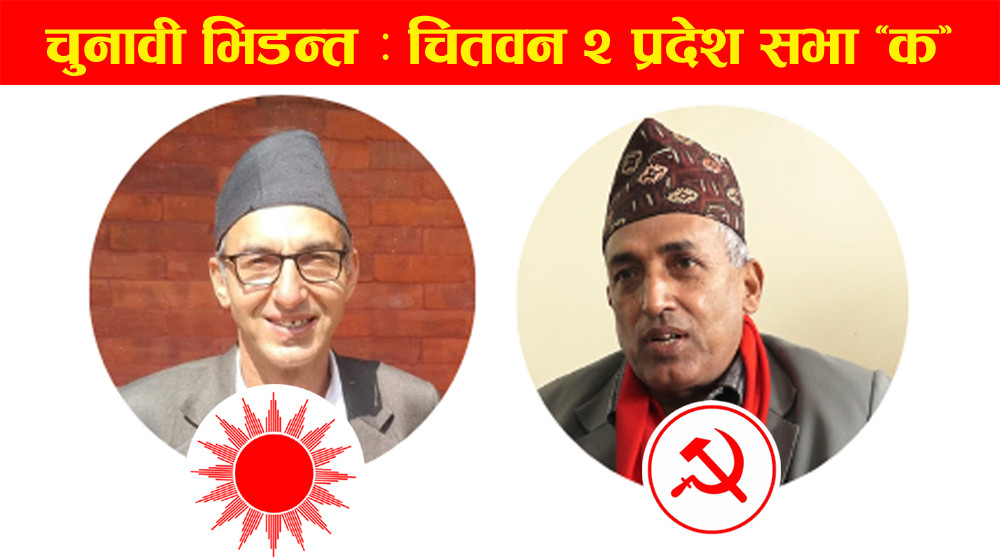 चितवन २ प्रदेश सभा ‘क’ : कृष्ण सिलवाललाई एमालेकै भर, घनश्याम दाहललाई अन्तरघातको डर
