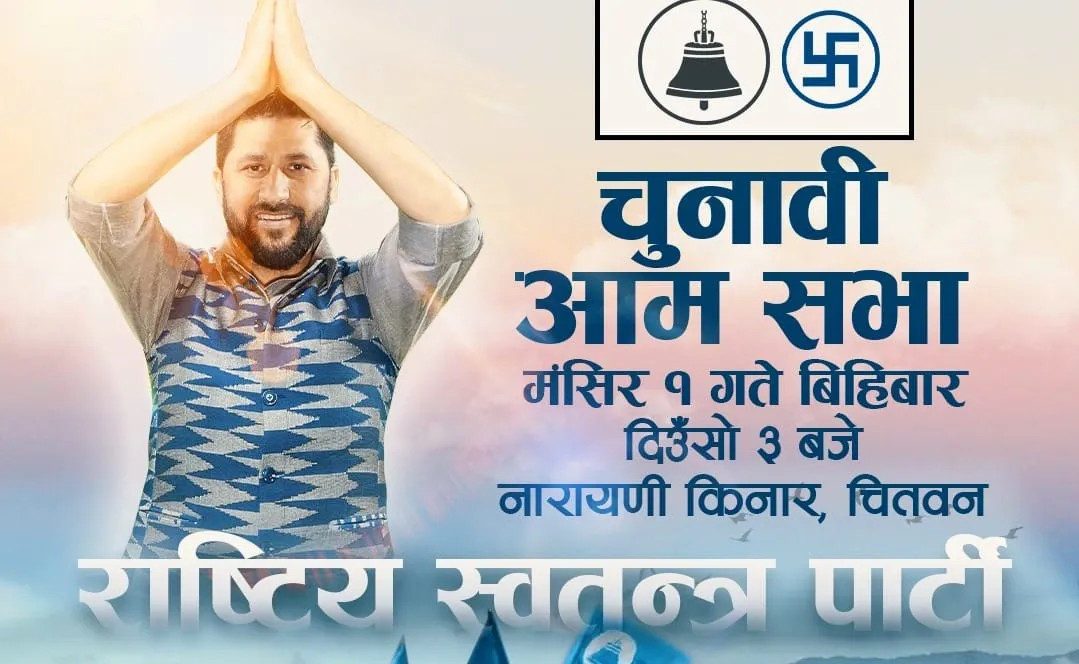 रवि लामिछाने नेतृत्वको स्वतन्त्र पार्टीको आज नारायणी किनारमा आम सभा