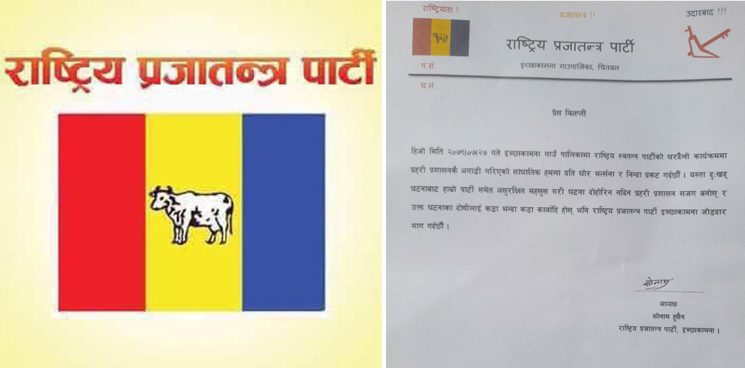 स्वतन्त्र पार्टीको चुनावी प्रचारमा भएको आक्रमणको राप्रपा इच्छाकामनाद्वारा भत्सर्ना