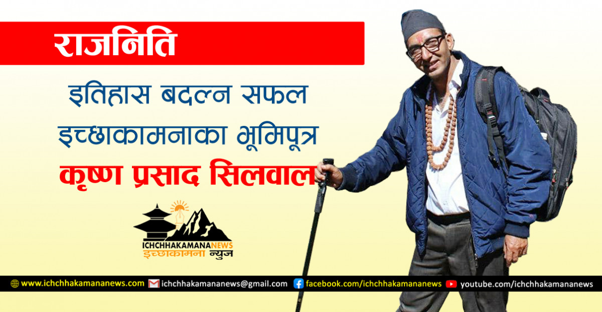 चितवन २ ‘क’ मा नेकपा एमालेका कृष्णप्रसाद सिलवाल निर्वाचित, चितवनको पहाडी भूगोलले पहिलो पटक सांसद पायो