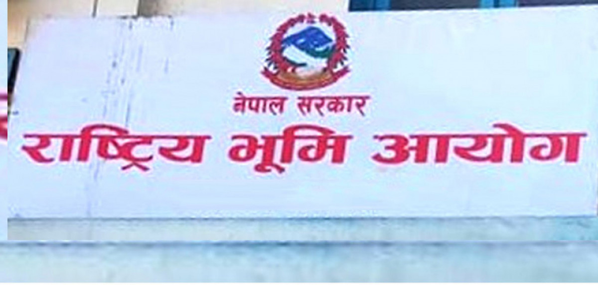 राष्ट्रिय भूमि आयोग सरकारले गर्‍यो खारेज