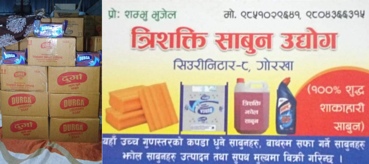 गोरखा घ्याल्चोकको सिउरेनीटारमा त्रिशक्ति सावुन उद्योग सञ्चालनमा, गापा अध्यक्ष दिपक तिमल्सिनाद्वारा उद्घाटन