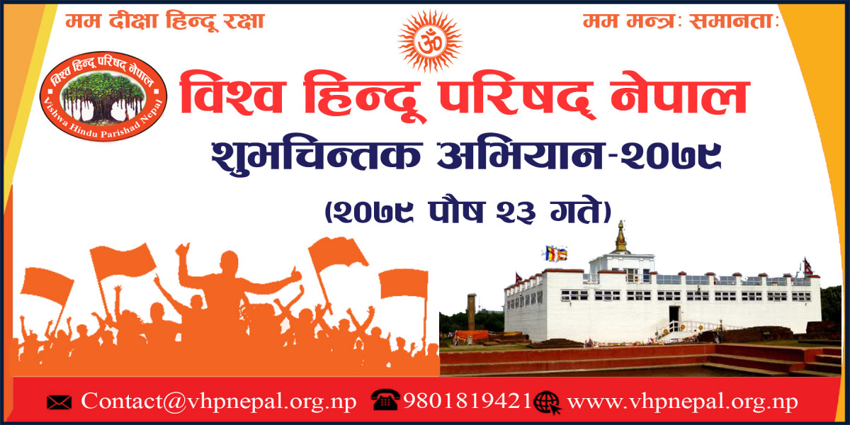 आजबाट विश्व हिन्दू परिषद्को शुभचिन्तक अभियान शुरू