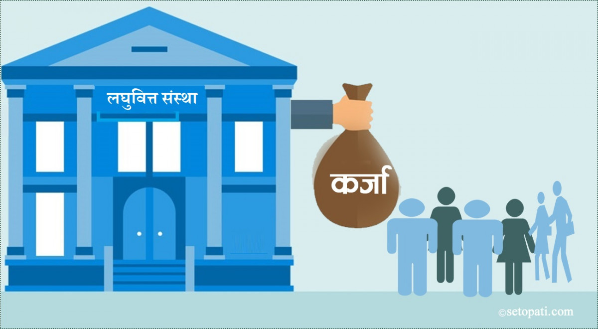 लघुवित्तको कर्जामा कडाइ गर्दै राष्ट्र बैंक, अब बैंकबाट ऋण लिएकाले लघुवित्तबाट नपाउने