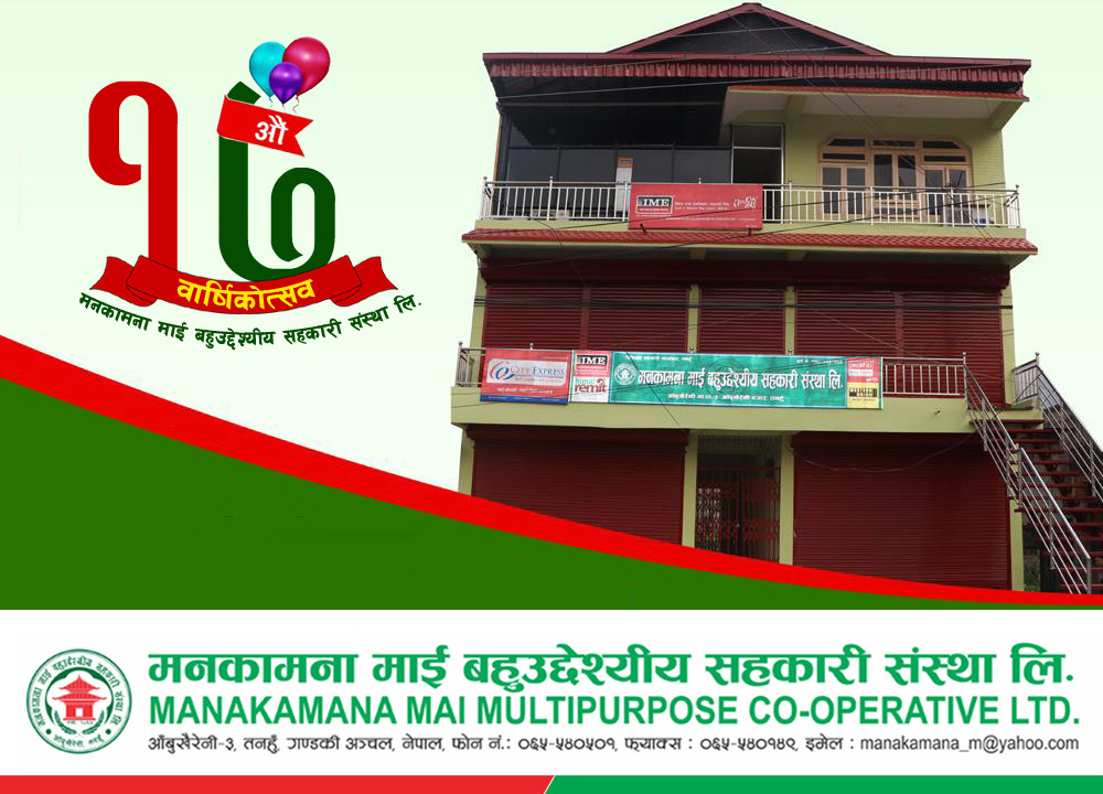 आँबुखैरेनीमा संचालित मनकामना माई बहुउद्देश्यीय सहकारी संस्था १७ औं वर्षमा प्रवेश