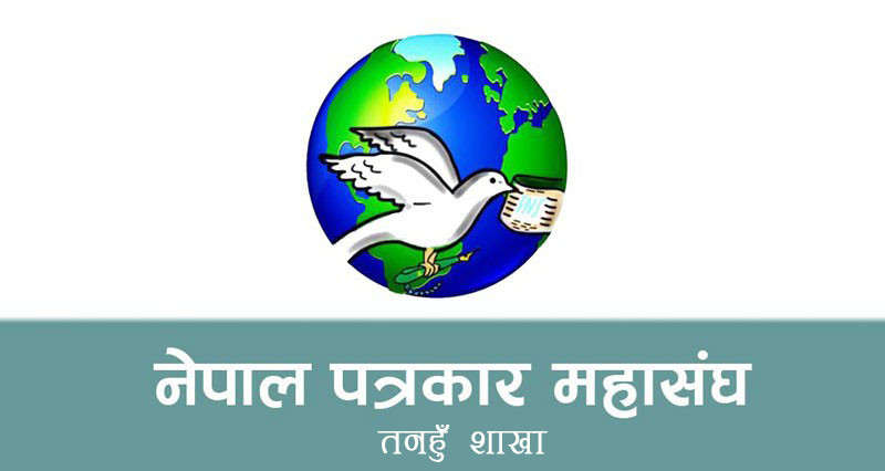 पत्रकार महासङ्घ तनहुँ शाखाद्वारा पुरस्कार घोषणा