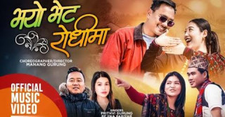 गोर्खाली लोकगायक पृथ्वी गुरूङको नयाँ मौलिक झ्याउरे गीत ‘भेट भयो रोधींमा’ सार्वजनिक (भिडियो सहित)