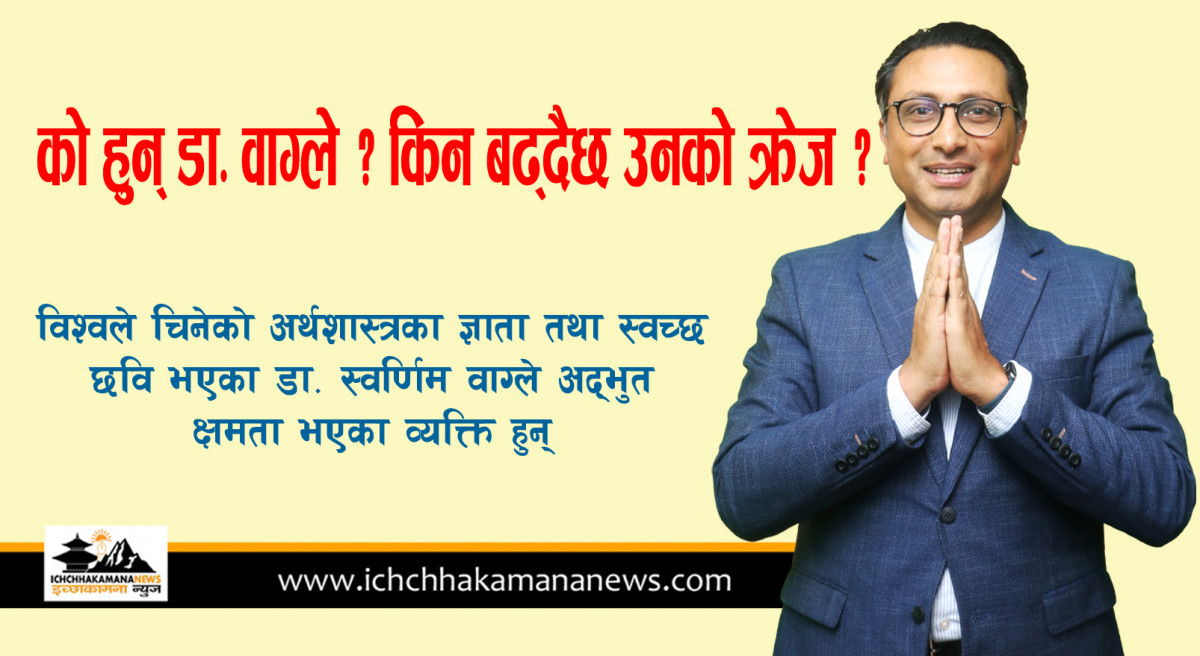 को हुन् डा. स्वर्णिम वाग्ले ? किन बढ्दैछ उनको क्रेज ?