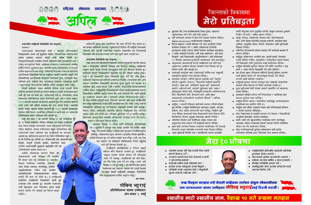 तनहुँ क्षेत्र नम्बर १ का प्रतिनिधि सभा सदस्य उम्मेदवार गोविन्द भट्टराईका १० घोषणा