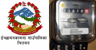 इच्छाकामना गाउँपालिकाद्वारा चेपाङ समुदायको घरमा निःशुल्क विद्युत् मिटर जडान