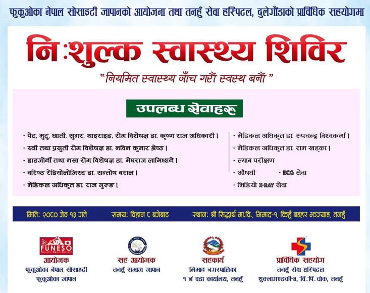 तनहुँको किहुँमा निशुल्क स्वास्थ्य शिविर हुँदै, हाडजोर्नी देखी स्त्रीरोग सम्मको उपचार