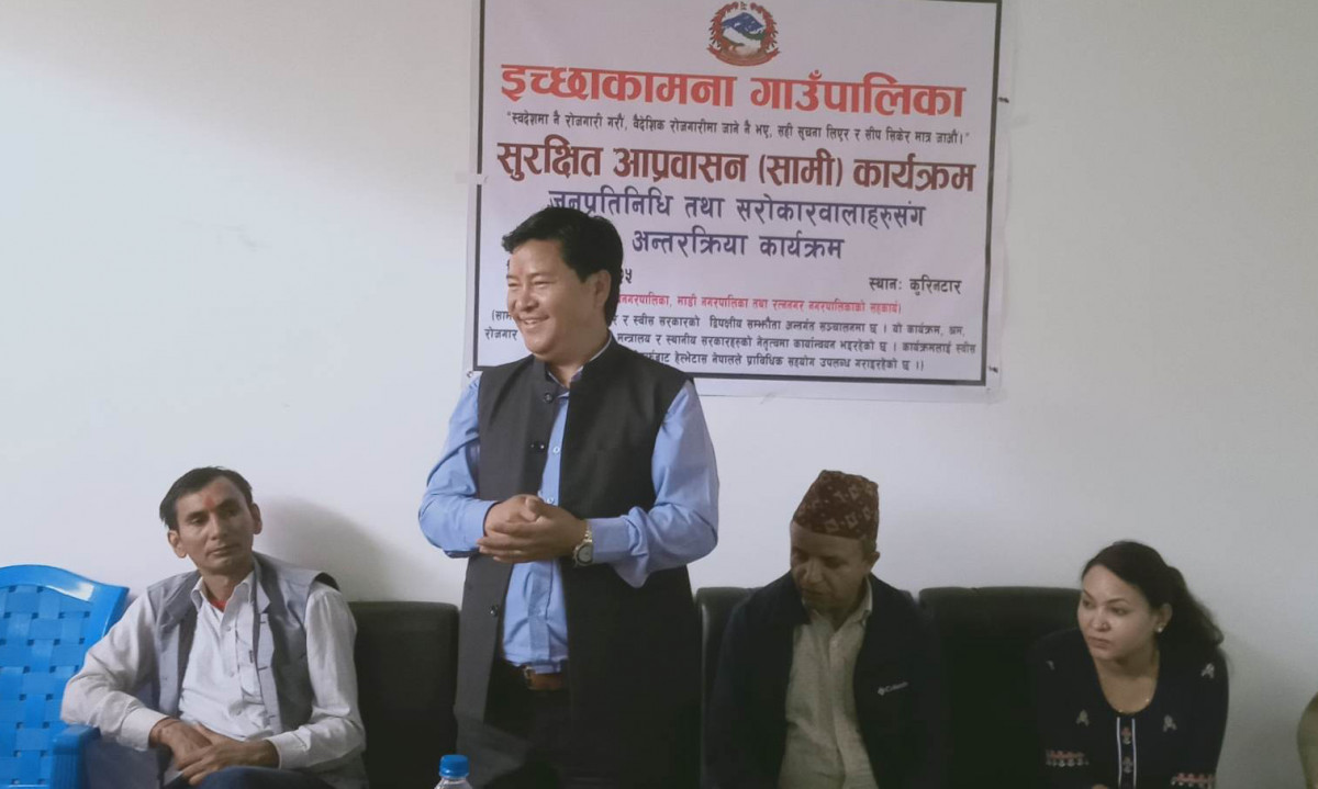 इच्छाकामनाका जनप्रतिनिधि र सरोकारवालासँग सुरक्षित आप्रवासन (सामी) परियोजनाको अन्तरक्रिया