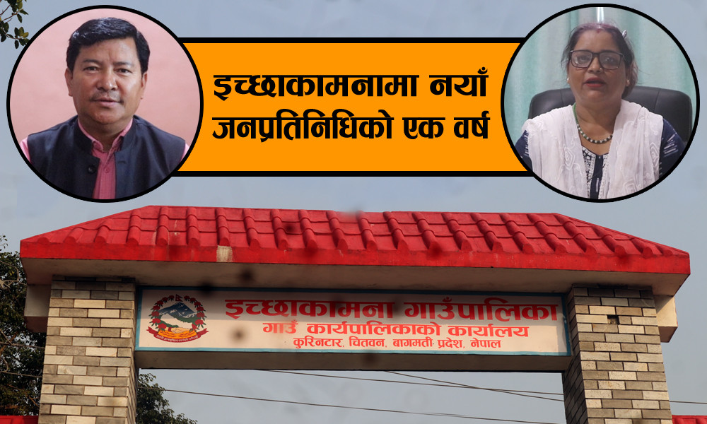 इच्छाकामना गाउँपालिकामा नयाँ जनप्रतिनिधिको एक वर्ष : अस्पतालको जग्गा स्वामित्व प्राप्ति गरि निर्माण सुरु गर्नु मुख्य उपलब्धि