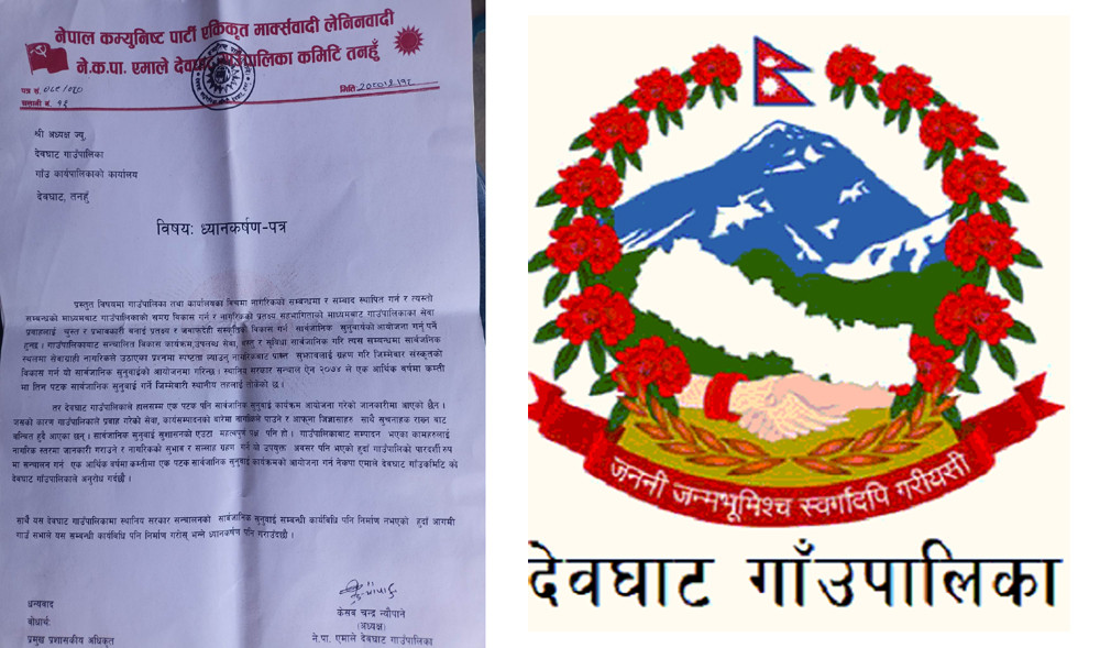सार्वजनिक सुनुवाई गर्न आग्रह गर्दै नेकपा एमाले देवघाटद्वारा पालिकालाई ध्यानाकर्षण पत्र 