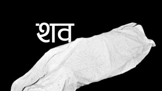 मोरङमा नाबालिकाको शव बीभत्स अवस्थामा फेला