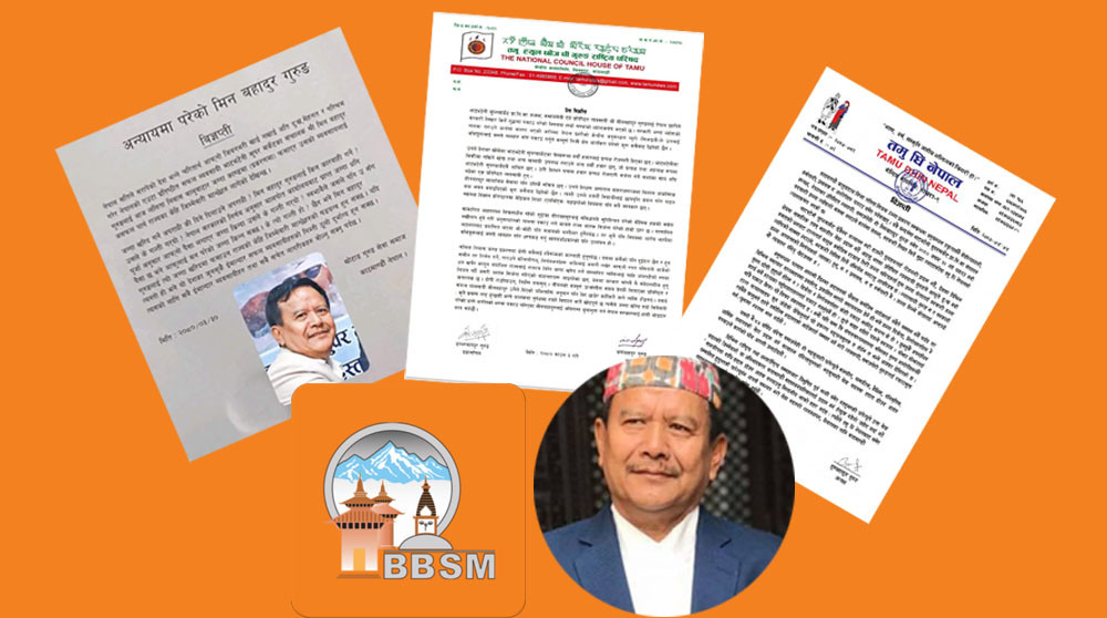 भाटभटेनीका अध्यक्ष एवं व्यवसायी मीन बहादुर गुरुङ पक्राउ प्रति तमू ह्युल, तमू धीं लगायतका गुरुङ संस्थाहरुको ध्यानाकर्षण