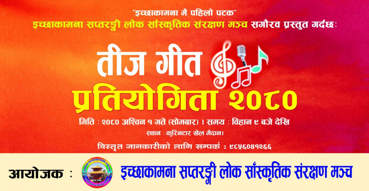 यसपालीको तीजमा कुरिनटारमा बृहत तीजगीत प्रतियोगिता हुने
