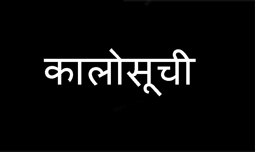 भरतपुर महानगरको सिफारिशमा काम पूरा नगर्ने सात निर्माण कम्पनी कालोसूचीमा