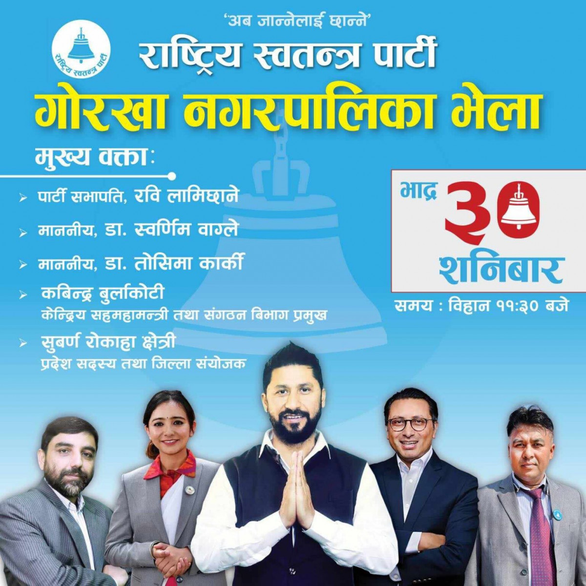 भदौ ३० गते गोरखामा रवि लामिछाने र स्वर्णिम वाग्ले आउने