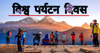 ‘पर्यटन र हरित लगानी’ भन्ने नाराका साथ आज विश्व पर्यटन दिवस मनाइँदै