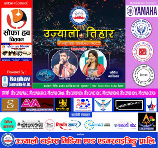 भरतपुर भ्रमणबर्षलाई लक्षित गर्दै उज्यालो टाईम्सको उज्यालो तिहार सांस्कृतिक कार्यक्रम