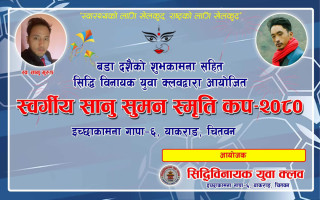 याकराङमा जारी स्वर्गीय सानु–सुमन स्मृति कपको फाइलन खेल हुदै