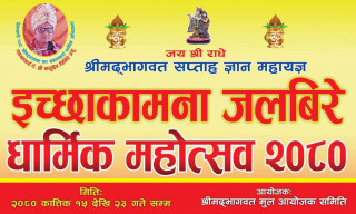 जलविरेको जलदेवी मन्दिरमा पहिलो पटक धार्मिक महोत्सव हुने