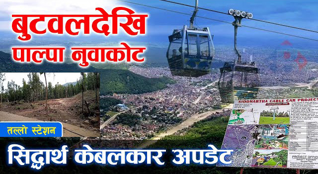 एक अर्ब लगानीमा बनिरहेको ‘सिद्धार्थ केबलकार’ सञ्चालन गर्ने तयारी, लुम्बिनीको एकाधिकार तोडिदै