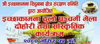 इच्छाकामना मन्दिरमा यसवर्ष पञ्चमी मेला भव्य लाग्ने, चुड्का प्रतियोगिता सहित विविध साँस्कृतिक कार्यक्रम हुने