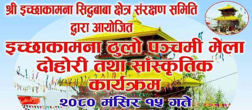 इच्छाकामना मन्दिरमा यसवर्ष पञ्चमी मेला भव्य लाग्ने, चुड्का प्रतियोगिता सहित विविध साँस्कृतिक कार्यक्रम हुने