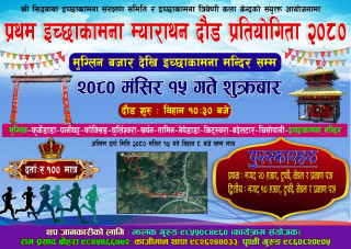 इच्छाकामना मन्दिरमा आज साँझ पञ्चमी मेला लाग्ने, मेलाको तयारी पुरा