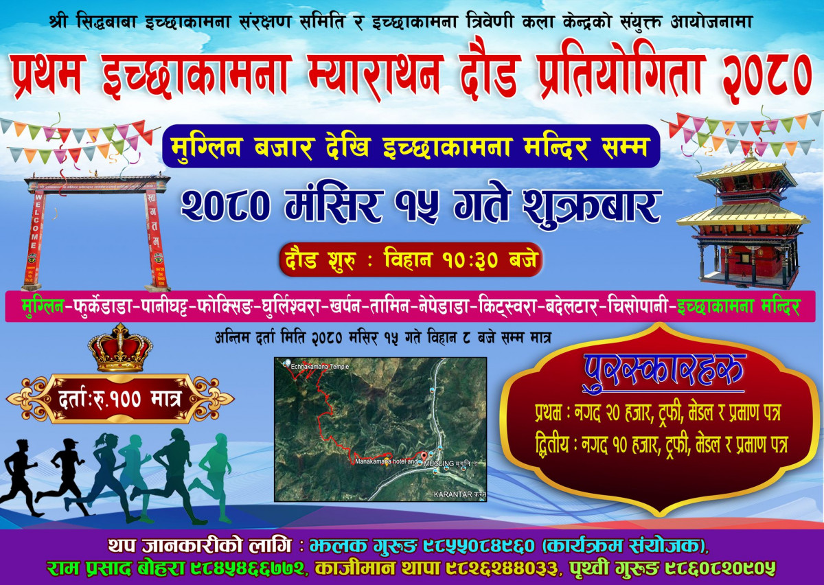 इच्छाकामनामा पहिलो पटक मुग्लिनदेखि इच्छाकामना मन्दिरसम्म म्याराथन प्रतियोगिता हुदै