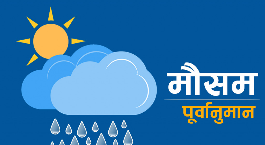 चार प्रदेशका विभिन्न ठाउँमा भरी वर्षाकाे सम्भावना