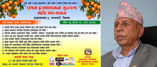 प्रथम इच्छाकामना सुन्तला महोत्सव भोली देखि सुरु हुने, महोत्सव उद्घाटनका लागि कृषिमन्त्री डा. वेदुराम भुसाल आउदै