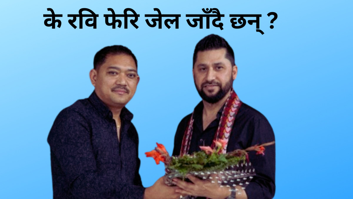 के रवि फेरि जेल जाँदै छन् ?