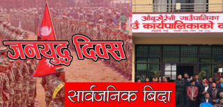 जनयुद्ध दिवसको दिन भोली आँबुखैरेनी गाउँपालिकामा पनि सार्वजनिक विदा