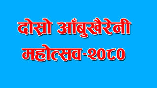 आजदेखि दोस्रो आँबुखैरेनी महोत्सव सुरु हुदै, संघिय सांसद कृष्णकुमार श्रेष्ठ ‘किसान’ले समुद्घाटन गर्ने