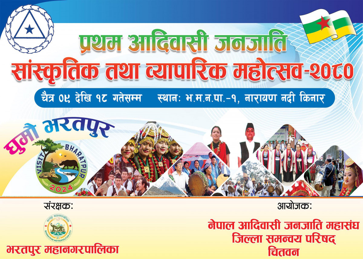भरतपुर भ्रमण वर्ष-२०२४ : चैत ९ देखि १८ गतेसम्म जनजाति महासंघ चितवनले महोत्सव गर्ने  