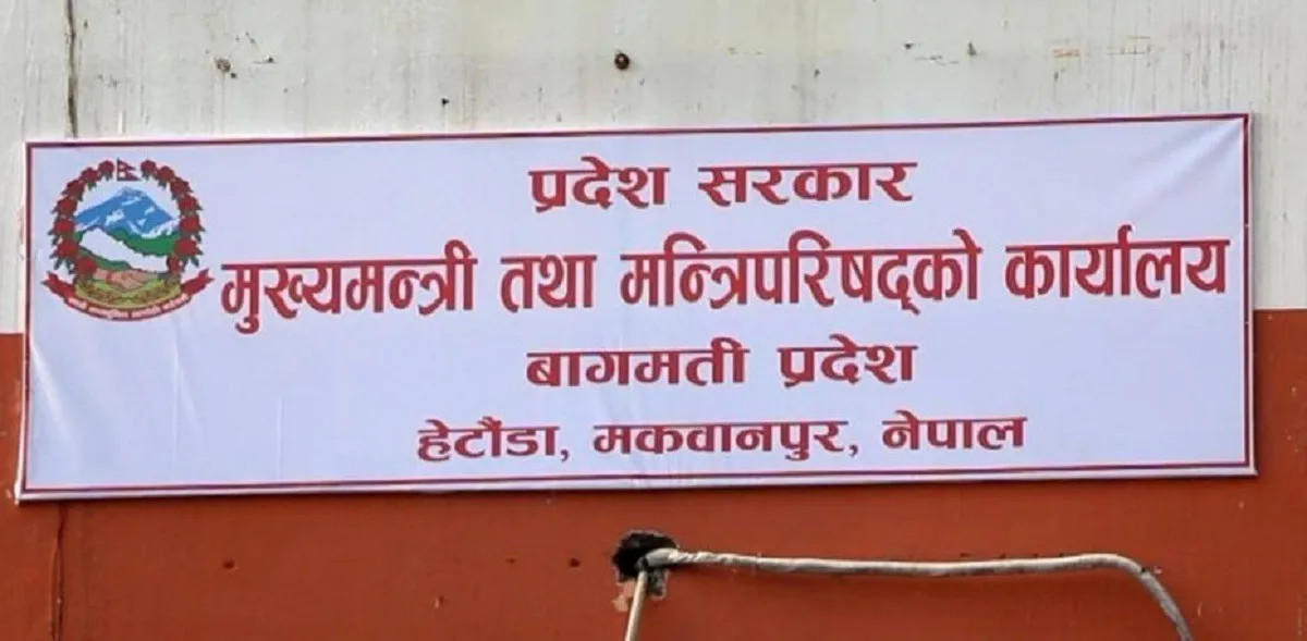 बागमती प्रदेश सरकार : साउनको बजेट खर्च जम्मा ०.०६ प्रतिशत