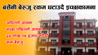 बर्सेनी बेरुजु रकम घटाउदै इच्छाकामना, जिल्लामा बेरुजु कम हुने पालिका मध्य चौथो स्थानमा
