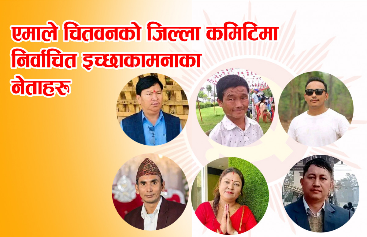 एमाले चितवनको जिल्ला कमिटिमा इच्छकामना ७ जना निर्वाचित