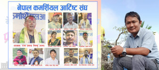 कमर्सियल आर्टिस्ट संघको अध्यक्षमा रामप्रसाद लिम्बु, सचिवमा आँबुखैरेनीका राजेन्द्र गुरुङ