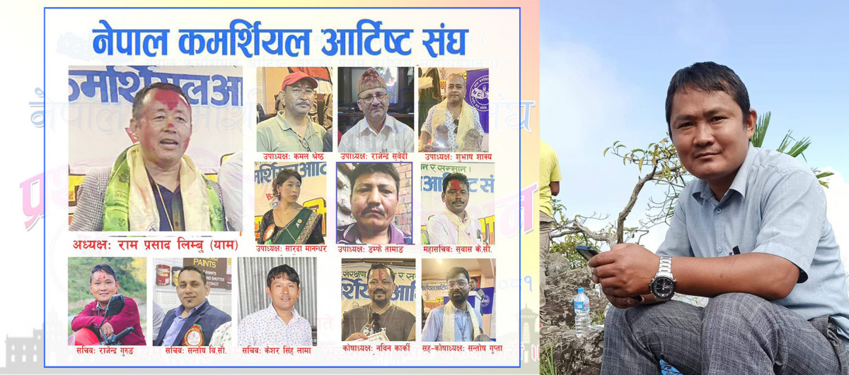 कमर्सियल आर्टिस्ट संघको अध्यक्षमा रामप्रसाद लिम्बु, सचिवमा आँबुखैरेनीका राजेन्द्र गुरुङ
