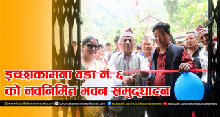झण्डै ६ वर्षपछि बल्ल बन्यो इच्छाकामना वडा नं. ६ को वडा कार्यालय भवन, जिसस प्रमुख अधिकारीद्वारा समुद्घाटन